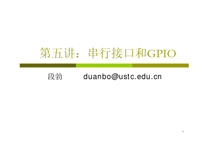 第五讲：串行接口和GPIO