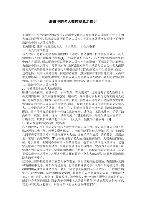 旅游中的名人效应现象之探讨