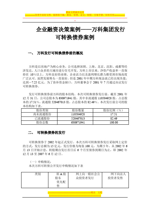 (完整版)企业融资决策案例——万科集团发行可转换债券案例