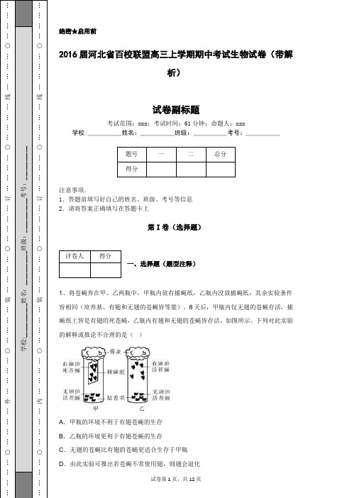 2016届河北省百校联盟高三上学期期中考试生物试卷(带解析)