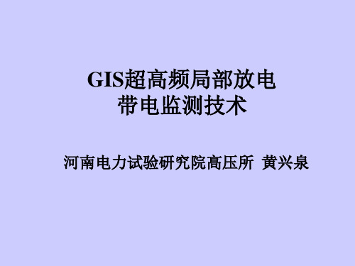 GIS局部放电监测讲座