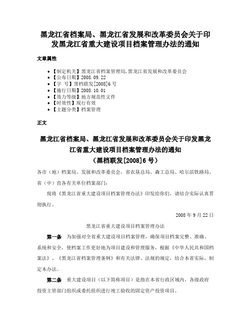 黑龙江省档案局、黑龙江省发展和改革委员会关于印发黑龙江省重大建设项目档案管理办法的通知