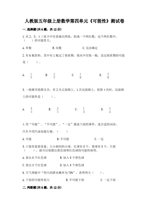 人教版五年级上册数学第四单元《可能性》测试卷附解析答案