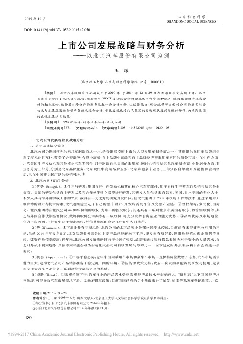 上市公司发展战略与财务分析_以北京汽车股份有限公司为例_王琛