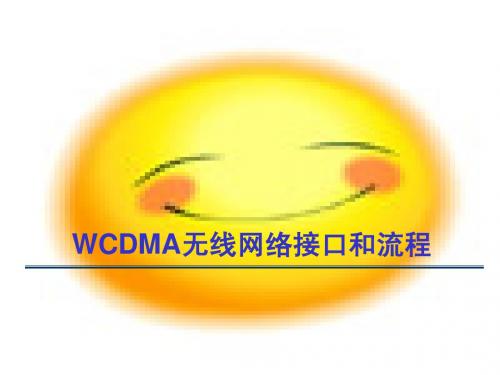 华为WCDMA信令流程