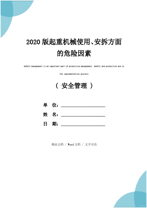 2020版起重机械使用、安拆方面的危险因素