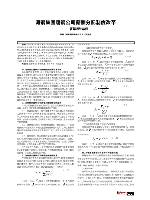 河钢集团唐钢公司薪酬分配制度改革——薪等调整案例