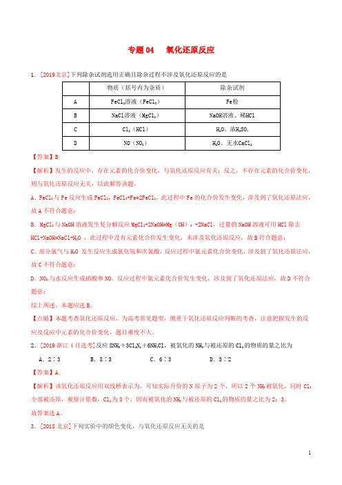 三年高考2017_2019高考化学真题分项汇编专题04氧化还原反应含解析