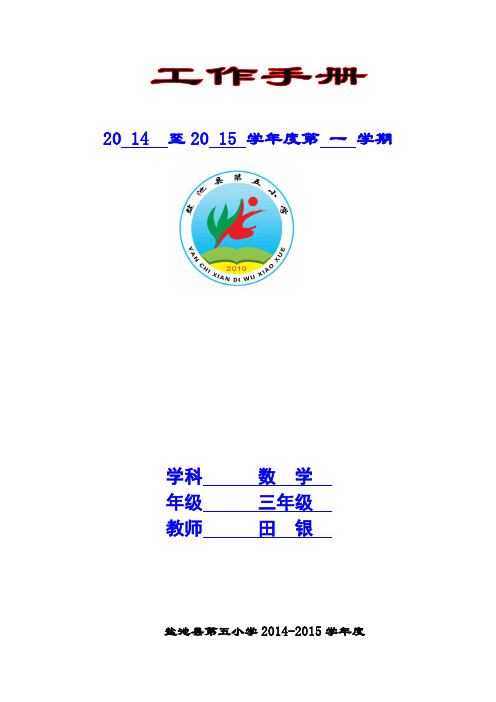 2014-2015学年度第一学期三(5_)教学工作手册