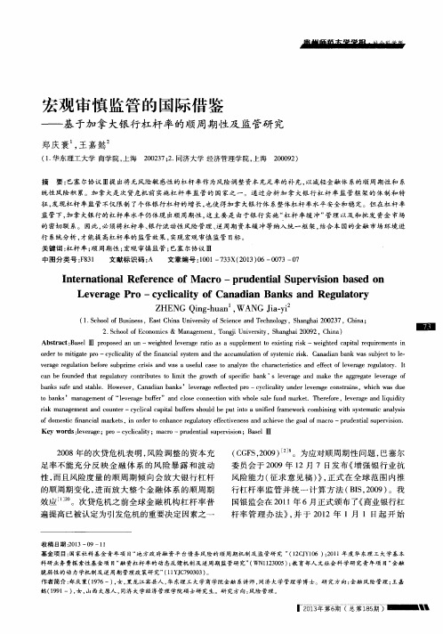 宏观审慎监管的国际借鉴——基于加拿大银行杠杆率的顺周期性及监管研究