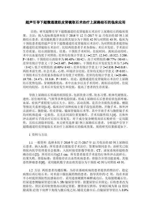 超声引导下超微通道经皮肾镜取石术治疗上尿路结石的临床应用