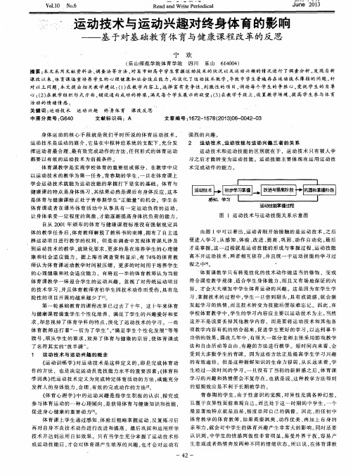 运动技术与运动兴趣对终身体育的影响——基于对基础教育体育与健康课程改革的反思