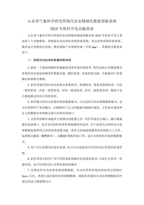 山东省气象科学研究所现代农业精细化数值预报系统