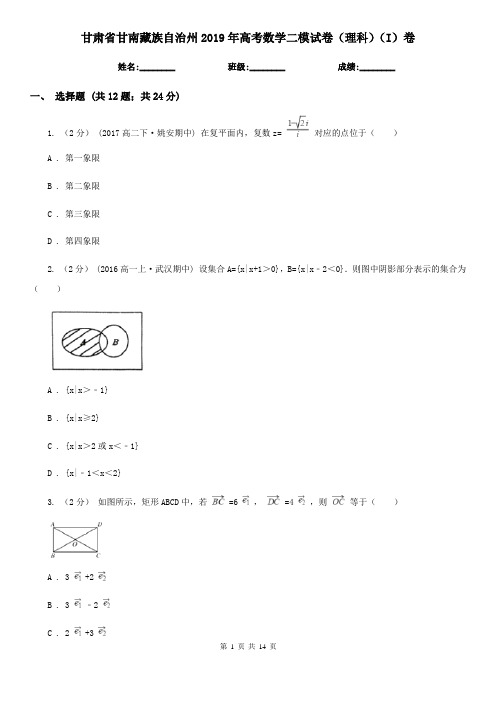 甘肃省甘南藏族自治州2019年高考数学二模试卷(理科)(I)卷