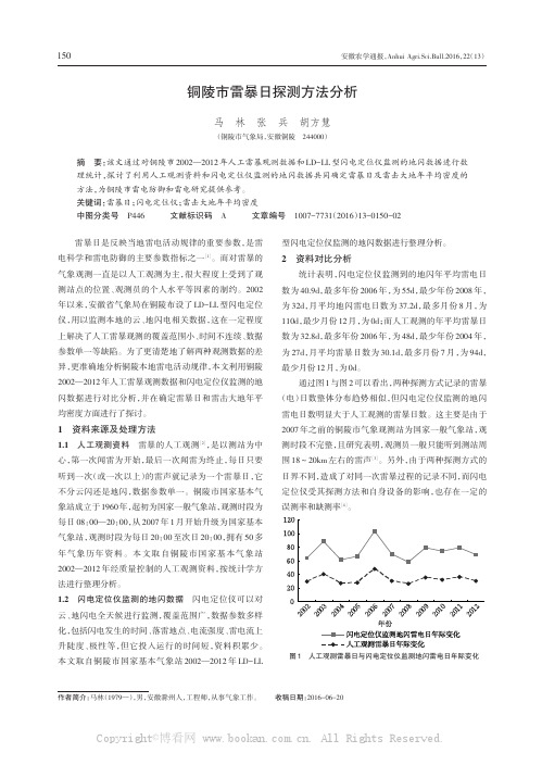 铜陵市雷暴日探测方法分析