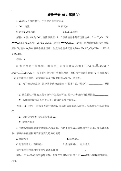 高中化学碳族元素 练习解析(2)旧人教第一册必修