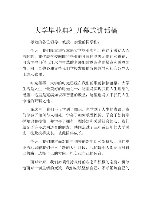 大学毕业典礼开幕式讲话稿