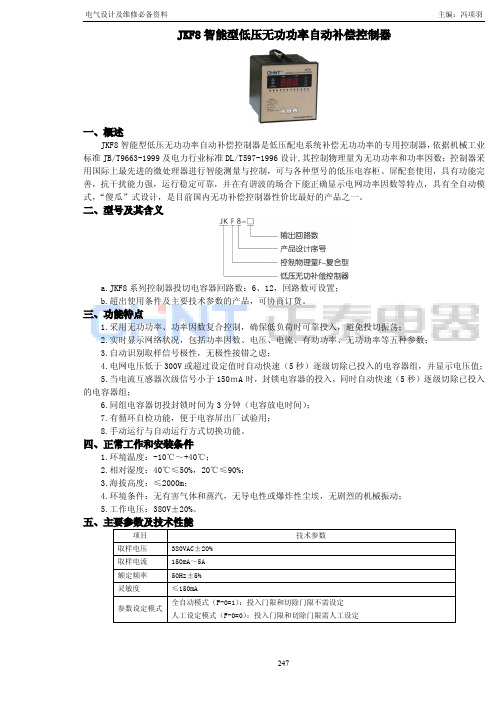 JKF8智能型低压无功功率自动补偿控制器