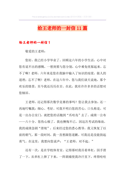 给王老师的一封信11篇