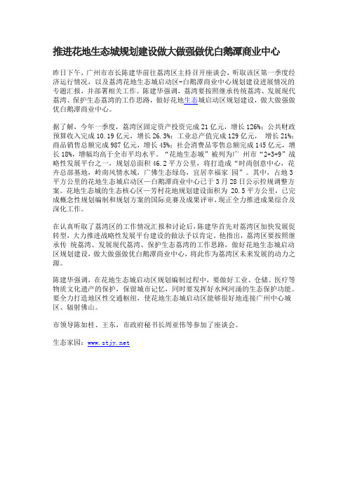 推进花地生态城规划建设做大做强做优白鹅潭商业中心-生态家园