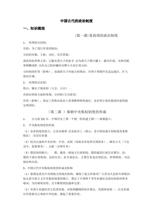 高三历史艺考生一轮复习知识梳理和强化训练:专题一中国古代的政治制度