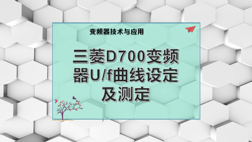 三菱D700变频器U-f曲线设定及测定