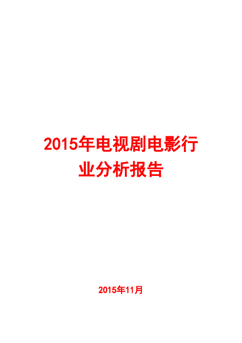 2015年电视剧电影行业分析报告