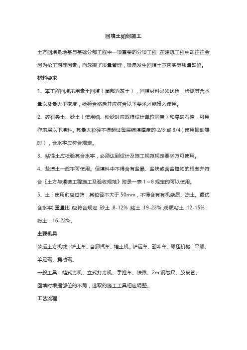回填土如何施工