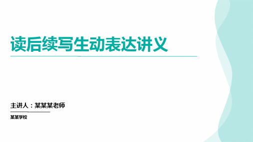 高考英语二轮复习读后续写生动表达(课件)