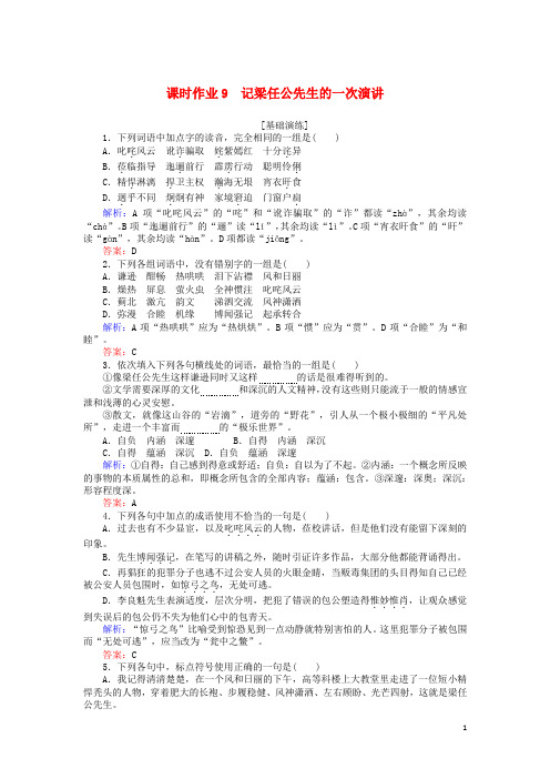 2019_2020学年高中语文课时作业9记梁任公先生的一次演讲(含解析)新人教版必修1