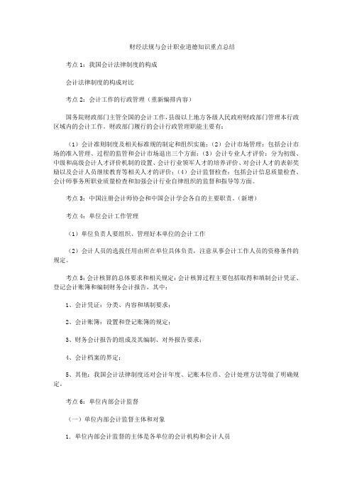 财经法规与会计职业道德知识重点总结