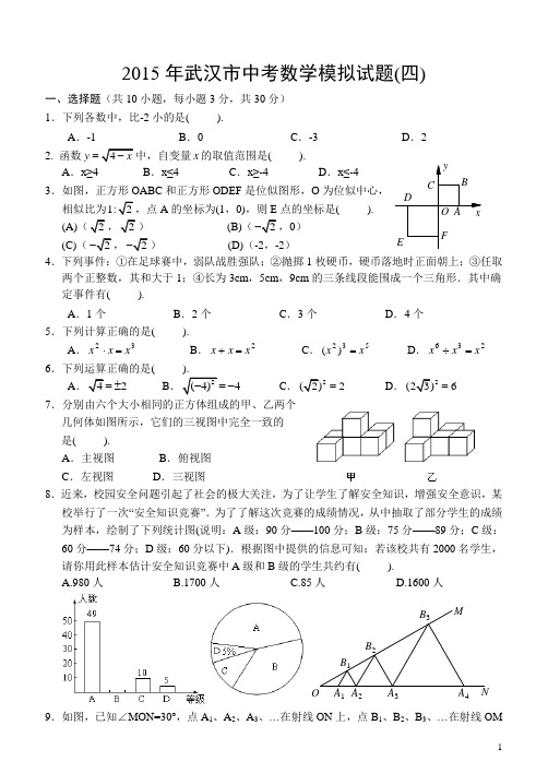 武汉市2015年中考逼真模拟试题(四)