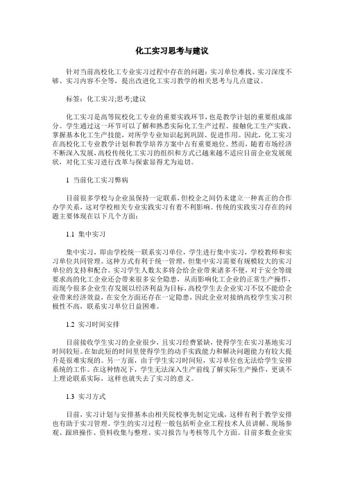 化工实习思考与建议