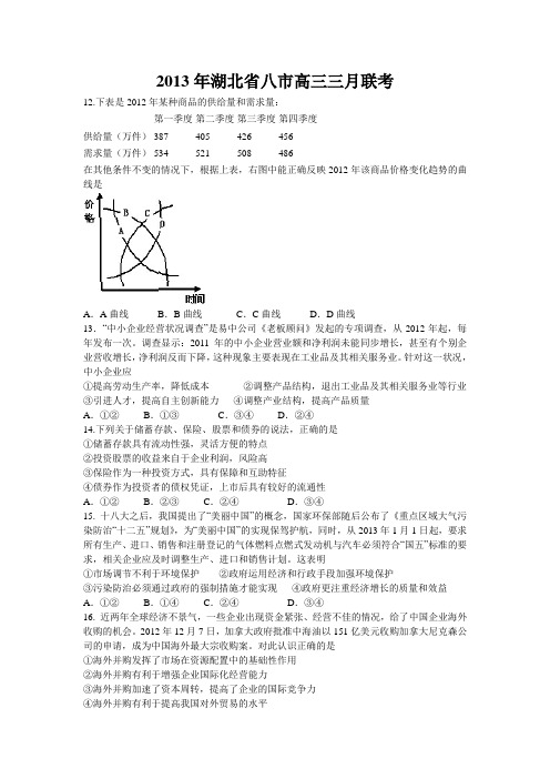 2013年湖北省八市高三三月联考文综试题及答案