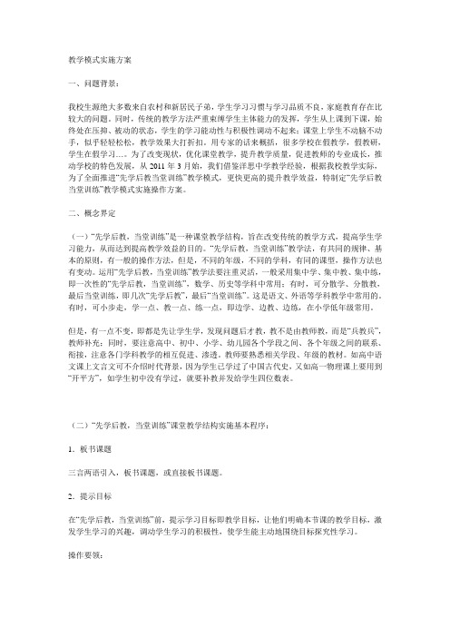 先学后教实施方案教学模式实施方案