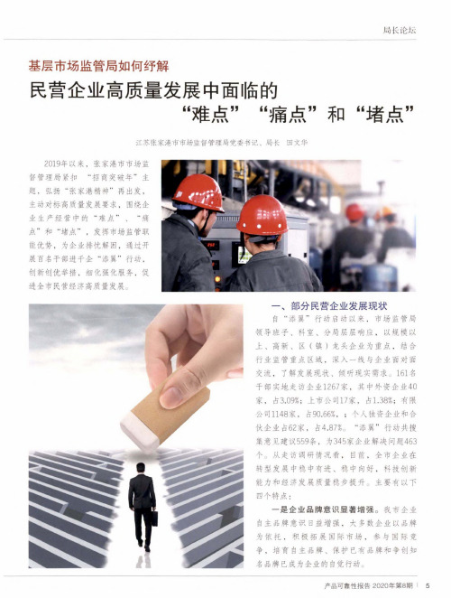 基层市场监管局如何纾解 民营企业高质量发展中面临的“难点”“痛点”和“堵点”