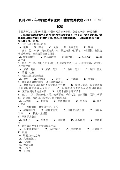 贵州2017年中西医结合医师:糖尿病并发症2014-08-20试题