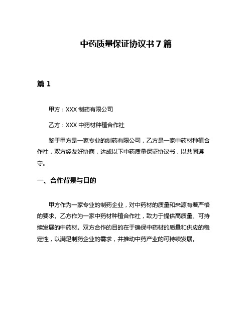 中药质量保证协议书7篇