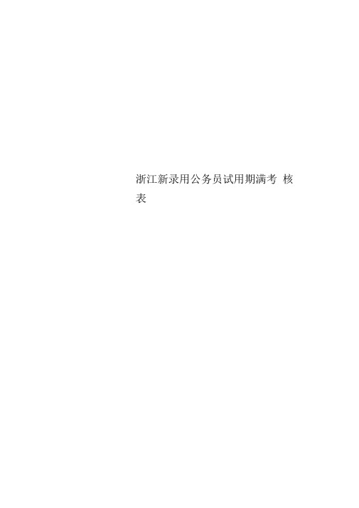 浙江新录用公务员试用期满考核表