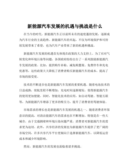 新能源汽车发展的机遇与挑战是什么