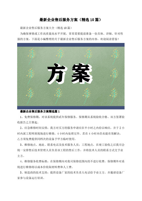 最新企业售后服务方案(精选10篇)