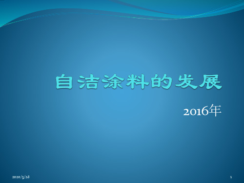 自洁涂料的发展PPT课件