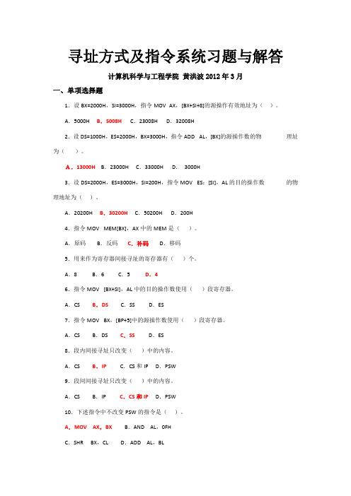 寻址方式及指令系统习题与解答