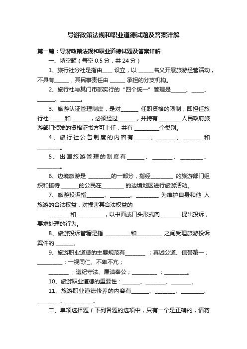 导游政策法规和职业道德试题及答案详解