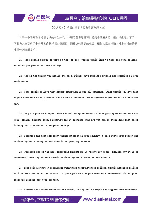【必备素材】托福口语备考经典话题整理(三)