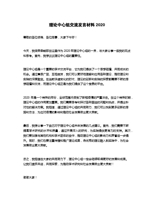 理论中心组交流发言材料2020