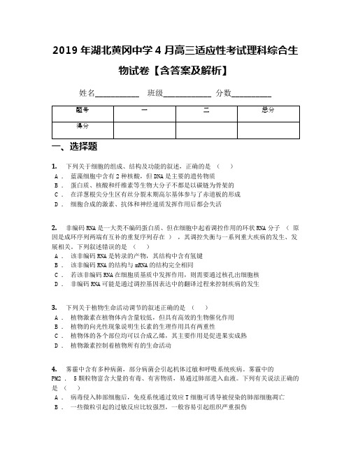 2019年湖北黄冈中学4月高三适应性考试理科综合生物试卷【含答案及解析】