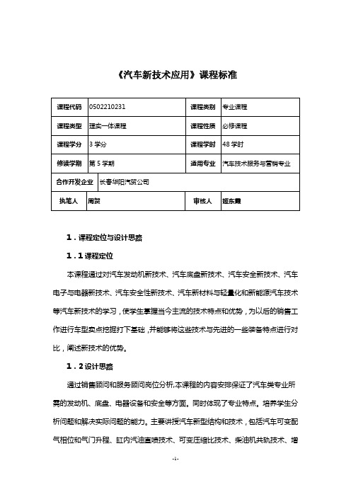 汽车新技术应用课程标准