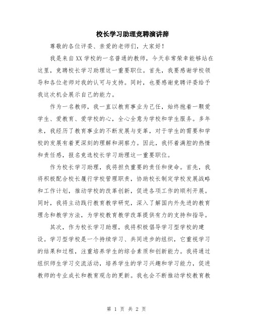 校长学习助理竞聘演讲辞