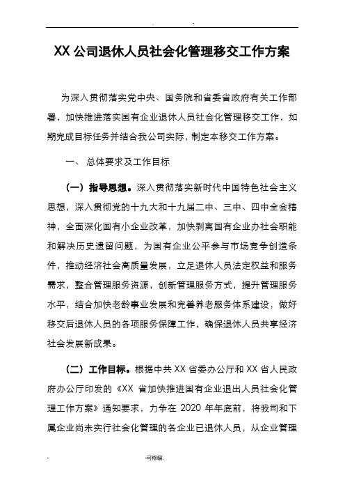 有限公司退休人员社会化管理移交工作方案